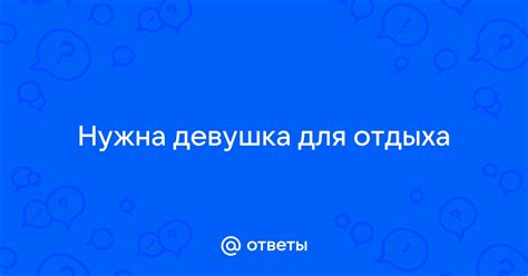 девушка для отдыха|ДЕВУШКА ДЛЯ ОТДЫХА (@i